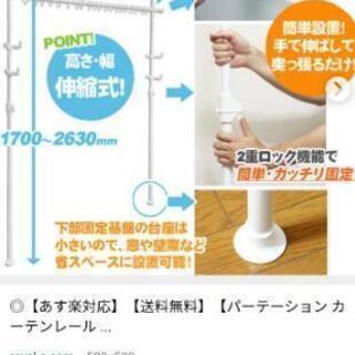 【未使用】2014購入　多用途 突っ張りカーテンポールセット R...