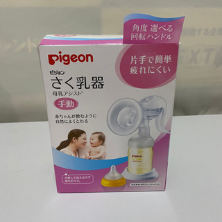 未使用品　ピジョン　さく乳器　手動
