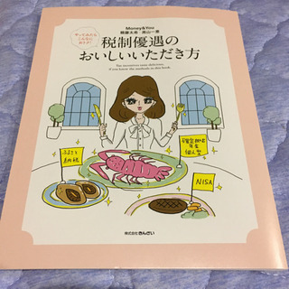 新品　やってみたらこんなにおトク!税制優遇のおいしいいただき方
