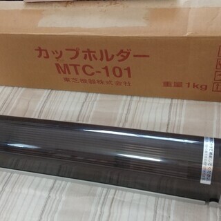 カップホルダー　MTC-101（東芝機器）