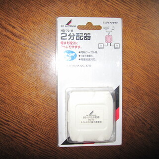 DXｱﾝﾃﾅ　2分配器　HD-72-B