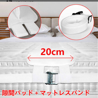 値下げ！新品ベッド すきまパッド ベッド マットレスバンド スペ...