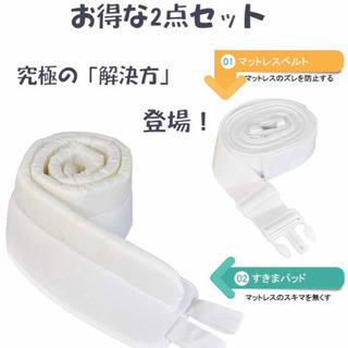 値下げ！新品ベッド すきまパッド ベッド マットレスバンド スペーサー固定 2台用 連結 すきま防止 マットレスベルトすきまパットベッド隙間川の字の画像