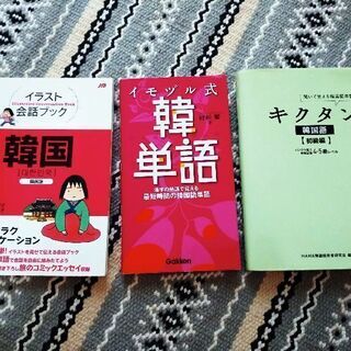韓国語 教材 3冊(単語力アップに!)