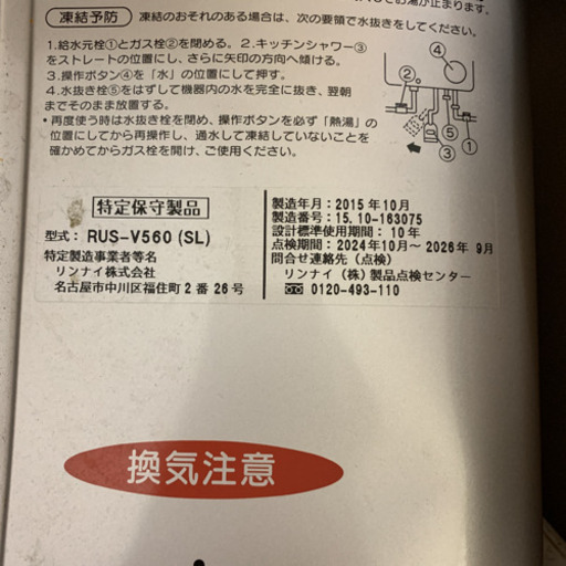 リンナイ　瞬間湯沸かし器　LPガス用