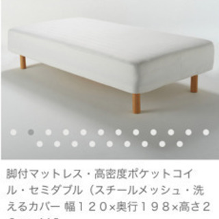 無印良品　脚付マットレス(セミダブル)の画像