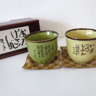 ■相田みつを　おかげさん　湯呑二客組　陶器