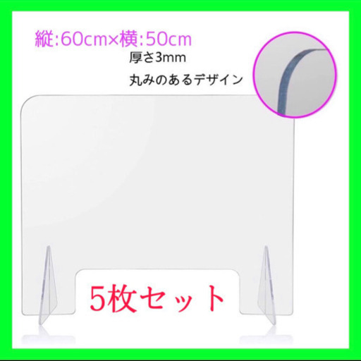 新品アクリル板 パーテーション5枚セット 窓付き 高さ60×幅50cm コロナ