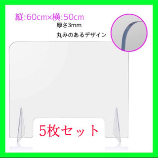 新品アクリル板 パーテーション5枚セット 窓付き 高さ60×幅5...