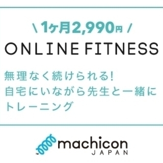 【2,990円で1ヶ月参加し放題】運動が苦手な方でも楽しく続けら...
