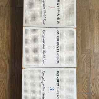 現代世界百科大事典　セット