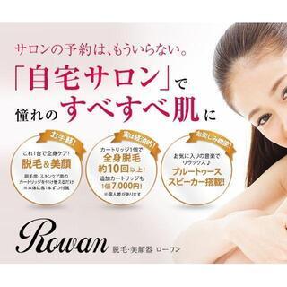 【新品・未開封】【日本全国郵送相談可】❤️お家で脱毛❤️ 脱毛器 光 Rowan ローワン 痛くない スベスベの画像