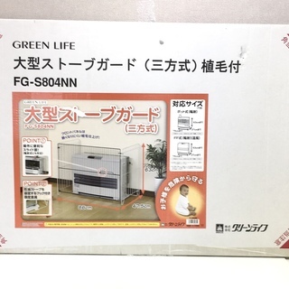 グリーンライフ 大型ストーブガード 三方式 FG-S804NN 