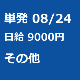 【急募】 08月24日/単発/日払い/港区:【バイク所有者限定！...