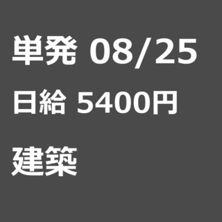 【急募】 08月25日/単発/日払い/柏市:未経験者歓迎！日払い...