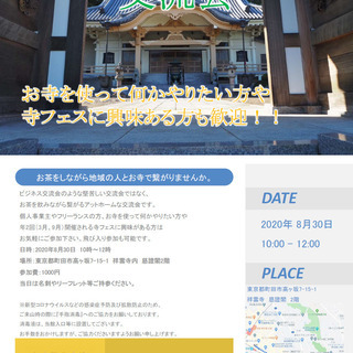 お寺de交流会