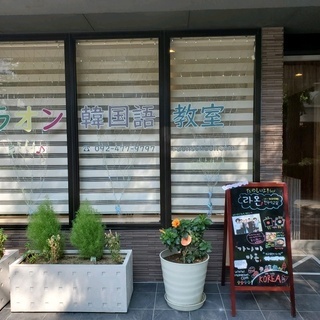 한국어공부😊 福岡博多駅ラオン韓国語教室💕の画像
