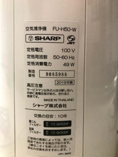 【大幅値下げ！】SHARP シャープ プラズマクラスター FU-H50-W 2019年製 空気清浄機