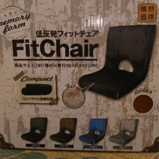 低反発フィットチェア