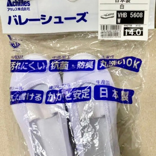 新品未使用❗️アキレス　上履き　バレーシューズ　室内履き　14cm 