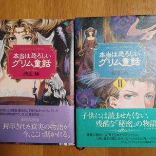 本当は恐ろしいグリム童話　2冊