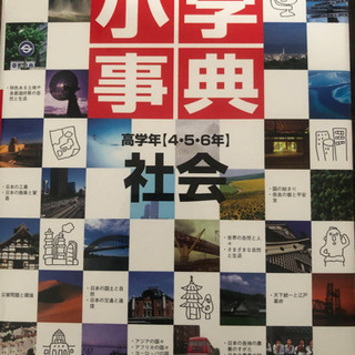 【キャンセルのため再掲】差し上げます。小学生用　辞典　社会　理科
