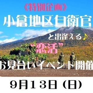 【小倉地区】自衛官と出逢える♪“恋活”プチお見合い☆