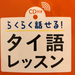 タイ人のお友達がほしい Thai friend - 世田谷区