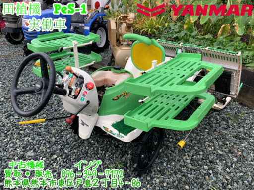 【熊本発】ヤンマー田植機 PeS-1　実働車