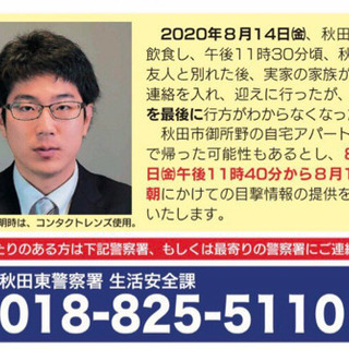 8/14金　秋田駅付近〜行方不明者情報探してます − 秋田県