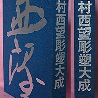 【第1位獲得！】 激レア！ 講談社 (1976年) 北村西望彫塑大成 アート・デザイン・音楽