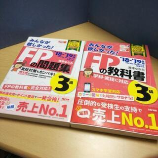 ファイナンシャルプランナー資格試験 問題集&教科書