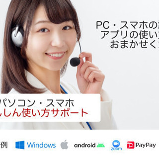 （オンライン）パソコンやスマホ、アプリの使い方を教えます