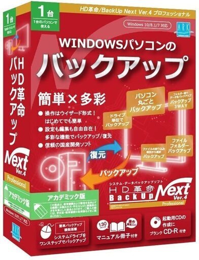★未開封品／新品★HD革命/BackUp Next Ver.4_Professional_アカデミック版_1台用 パソコンデータ バックアップ 復元 簡単操作 バックアップソフト