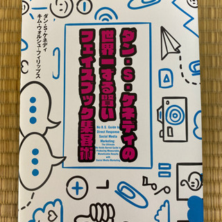 世界一ずる賢いフェイスブック集客術