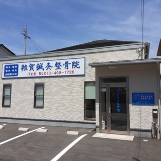 鍼灸整骨院の受付事務、施術補助　【パート】