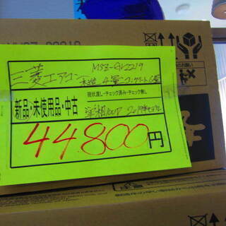 ジモティー限定の最終値下げ。44800円→428000円　税込み価格！　リサイクルショップのダイトーです。お持ち帰り価格　残り2台。お持ち帰り価格　新品エアコン　三菱　霧ヶ峰 MSZ-GV2219　6畳用　の画像