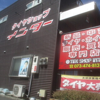 ようこそタイヤショップ・インターへ!! - 和歌山市