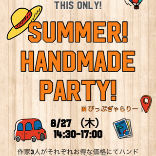 ハンドメイドイベント　8/27 