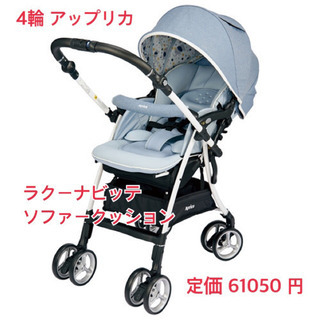 【美品4輪】生後一か月からのベビーカー☆ラクーナビッテ
