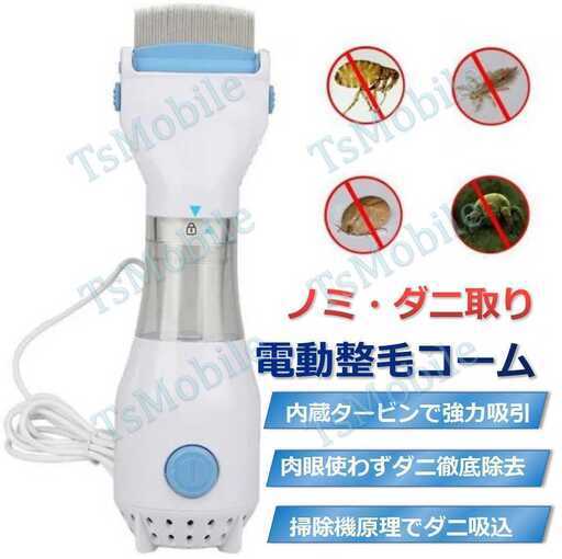 ペット整毛ブラシ ノミ取り ダニ取り ブラシ 電動コーム 犬用コーム 猫用コーム 掃除コーム コーミング グルーミング 柴犬 小型犬 中型犬 大型犬 長毛 短毛 櫛