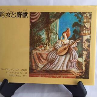 本27  絵本『美女と野獣』 再話ローズマリー・ハリス　絵エロー...