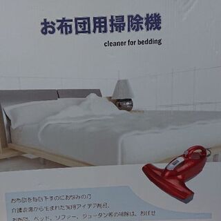お布団用掃除機‼️売ります‼️の画像