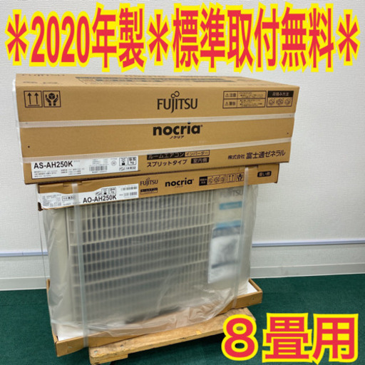 激安＊標準取付工事無料＊富士通ゼネラル ノクリア 2020年製モデル 8畳用＊A81