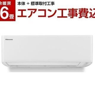 工事込み365日緊急対応可ハイセンスエアコン6畳から★新品