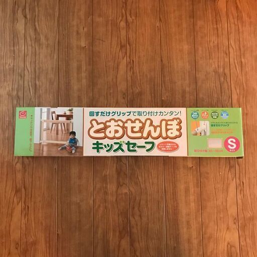 とおせんぼ キッズセーフ