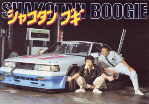 シャコタンブギミニカー