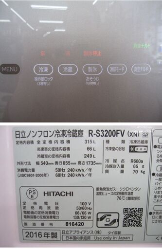 ☆ 日立 2016年製 インバーター冷蔵庫 315L R-S3200FV 3ドア冷蔵庫 クリスタルブラウン HITACHI 300Lク