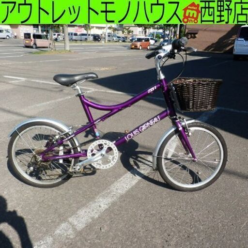 自転車 20インチ ルイガノ 7段変速 パープル LOUIS GARNEAU 紫 7段切替 ペイペイ対応 札幌市西区西野