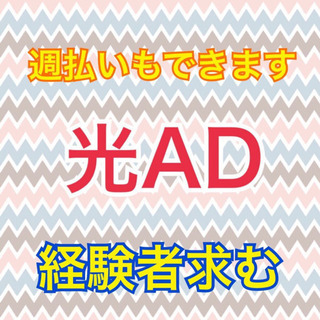 【週払いもOK！】大手携帯ショップ光AD